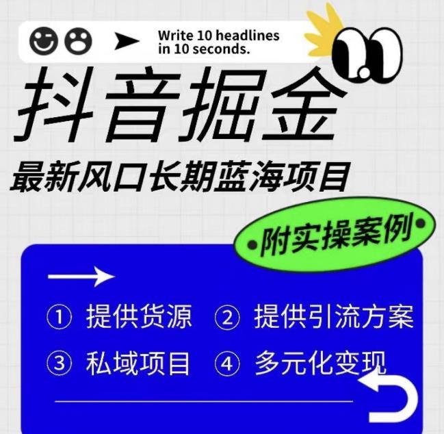 抖音掘金最新风口，长期蓝海项目，日入无上限（附实操案例）【揭秘】-86资源库