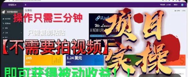 最新国外掘金项目，不需要拍视频，即可获得被动收益，只需操作三分钟实现躺赚!【揭秘】-86资源库