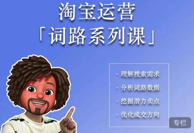 照顾酱·词路篇，手把手带你理解关键词背后的需求，想要做好淘宝，就必须理解词路-86资源库
