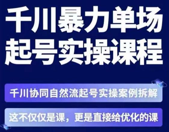 茂隆·章同学千川单场起号实操课，​千川协同自然流起号实操案例拆解，解密起号核心算法6件套-86资源库