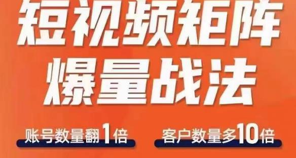 短视频矩阵爆量战法，用矩阵布局短视频渠道，快速收获千万流量-86资源库