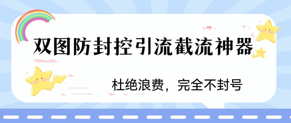 火爆双图防封控引流截流神器，最近非常好用的短视频截流方法【揭秘】-86资源库