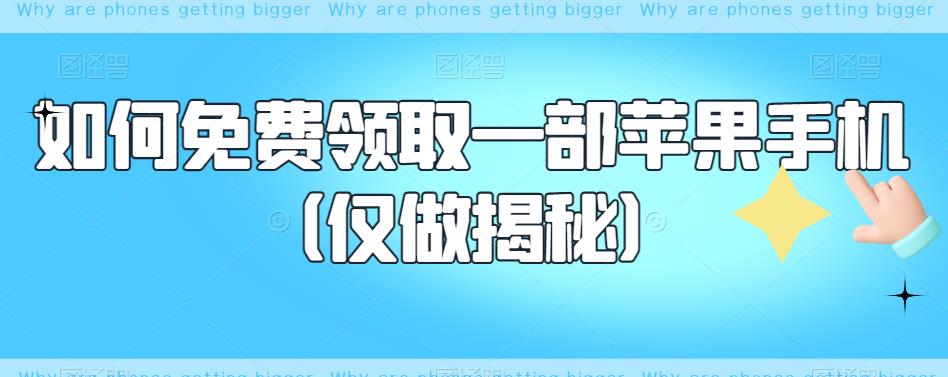 如何免费领取一部苹果手机（仅做揭秘）-86资源库