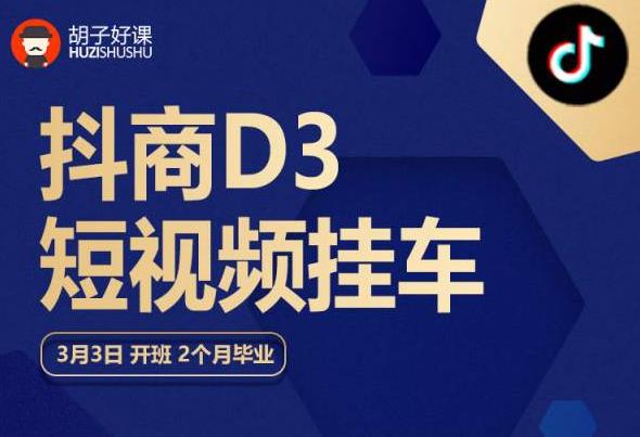 胡子好课 抖商D3短视频挂车：内容账户定位+短视频拍摄和剪辑+涨粉短视频实操指南等-86资源库