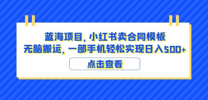 蓝海项目小红书卖合同模板无脑搬运一部手机日入500+（教程+4000份模板）【揭秘】-86资源库