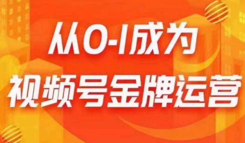 从0-1成为视频号金牌运营，微信运营/账号内容/选品组货/直播全案/起号策略，我们帮你在视频号赚到钱-86资源库