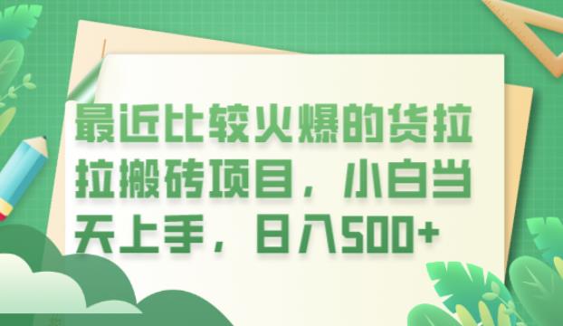 最近比较火爆的货拉拉搬砖项目，小白当天上手，日入500+【揭秘】-86资源库