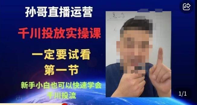 孙哥直播运营·抖音千川进阶课，新手小白也可以快速学会千川投流-86资源库