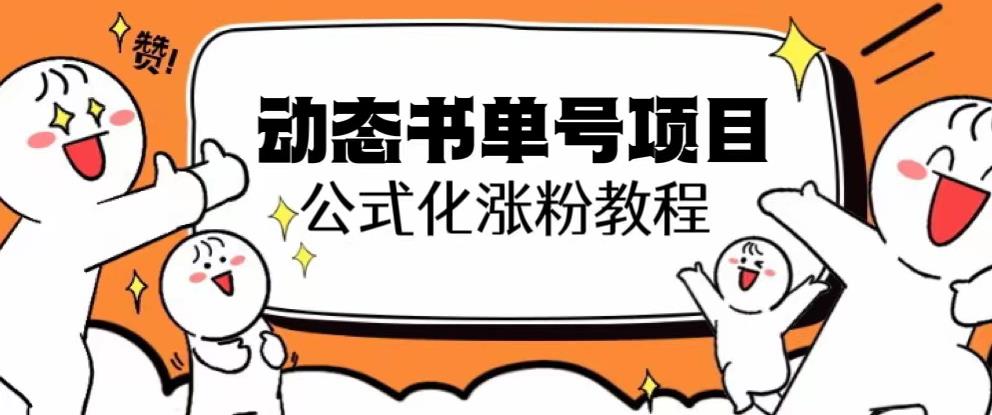 思维面部动态书单号项目，保姆级教学，轻松涨粉10w+-86资源库