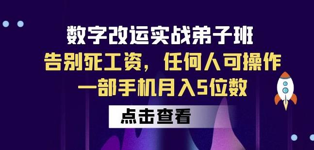 数字改运实战弟子班：告别死工资，任何人可操作，一部手机月入5位数-86资源库