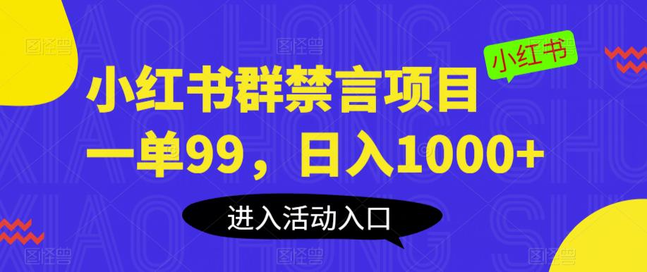 小红书群禁言项目，一单99，日入1000+【揭秘】-86资源库