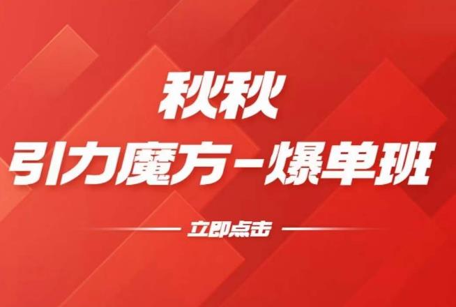 漫画引力魔方2.0-爆单进阶班，玩爆推荐流量：双场景低价引流，双渠道撬动免费，达摩盘高效助力-86资源库