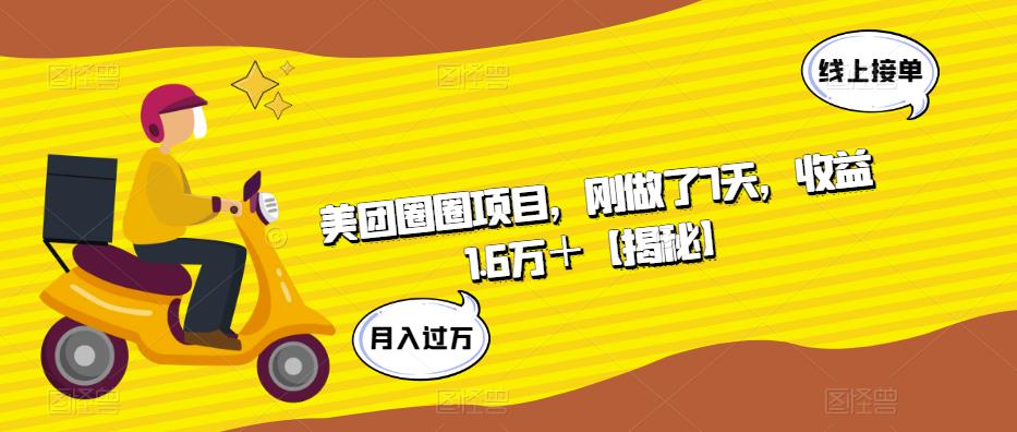 美团圈圈项目，刚做了7天，收益1.6万＋【揭秘】-86资源库