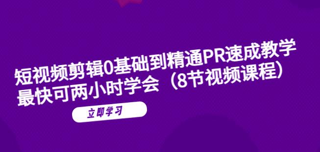 短视频剪辑0基础到精通PR速成教学：最快可两小时学会-86资源库