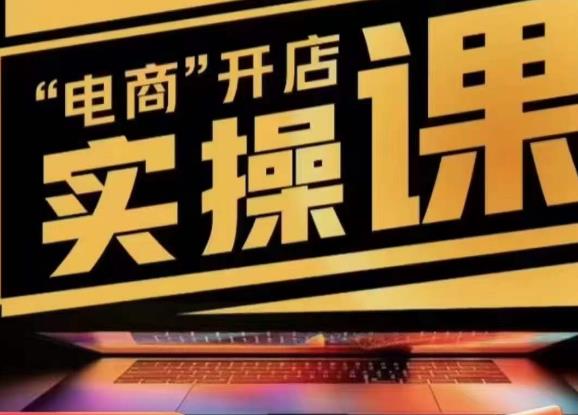 小李子电商抖店商品卡，商品卡实操流程，有货源/无货源，电商开店实操和底层逻辑-86资源库