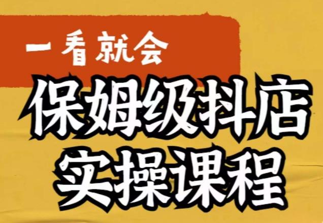 荆老师·抖店快速起店运营实操，​所讲内容是以实操落地为主，一步步实操写好步骤-86资源库