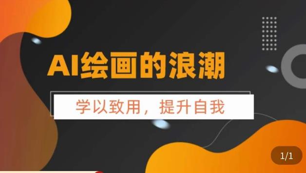 AI绘画的发展以及midjourney实操干货，​学以致用，提升自我，充分掌握midjiurney的应用-86资源库