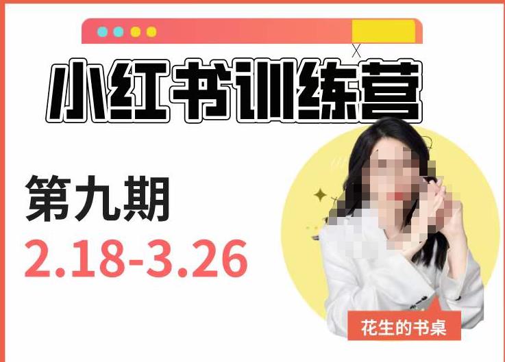 小红书训练营第9期（花生的书桌）：7天定位实战+7天爆款拆解实战，21天爆款笔记实操-86资源库
