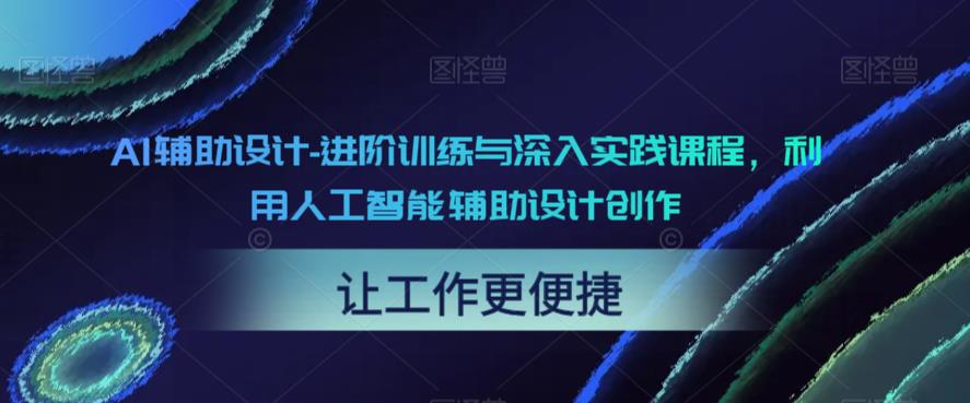 AI辅助设计-进阶训练与深入实践课程，利用人工智能辅助设计创作-86资源库
