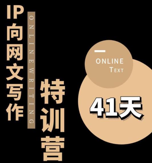甲鱼不是龟·从0开始IP向网文写作变现特训营【第四期】，打开IP向写作新思路-86资源库
