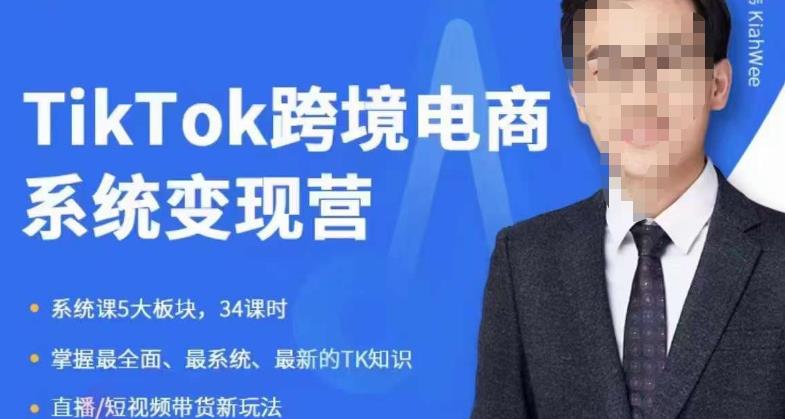 嘉伟5月新课《TiKToK跨境电商变现营》跨境电商系统传授TikTok玩法，从小白到高手，真正的电商实战课程-86资源库