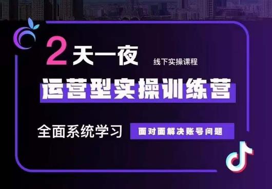 5月22-23线下课运营型实操训练营，全面系统学习，从底层逻辑到实操方法到千川投放-86资源库