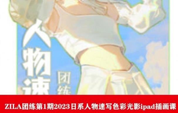 ZILA团练第1期2023日系人物速写色彩光影ipad插画课-86资源库