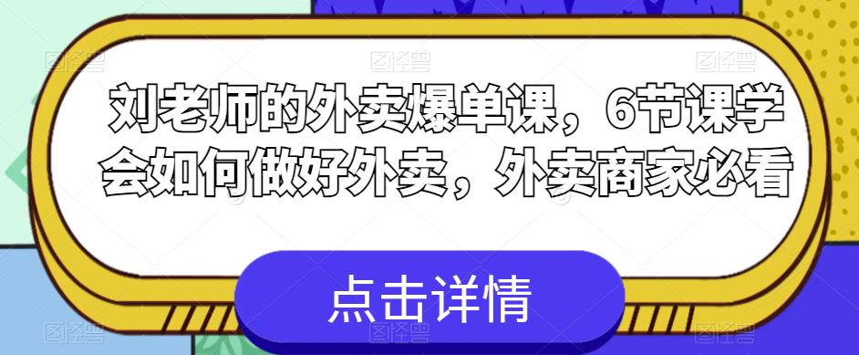 刘老师的外卖爆单课，6节课学会如何做好外卖，外卖商家必看-86资源库