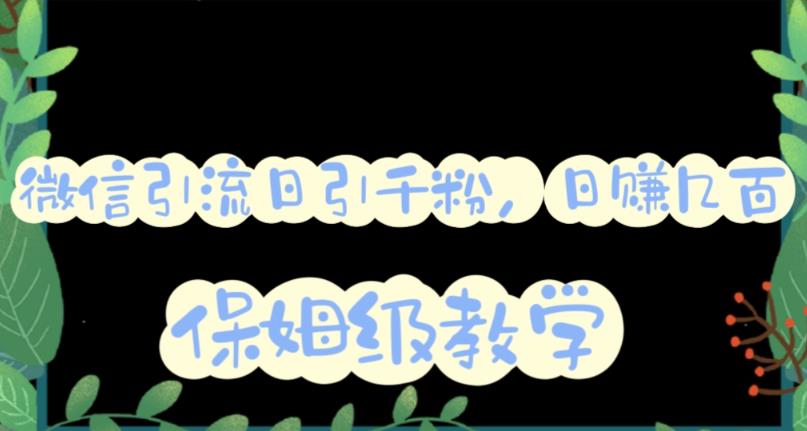 微信互推圈半自动引流方案，矩阵操作日引千人思路【详细视频教程】-86资源库