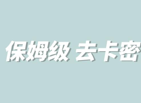全网最细0基础MT保姆级完虐卡密教程系列，菜鸡小白从去卡密入门到大佬-86资源库