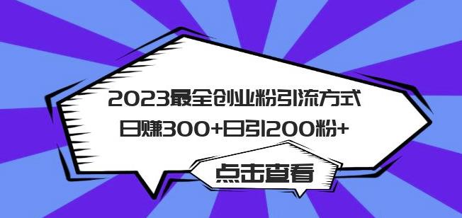 2023最全创业粉引流方式日赚300+日引粉200+【揭秘】-86资源库