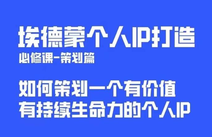 埃德蒙普通人都能起飞的个人IP策划课，如何策划一个优质个人IP-86资源库