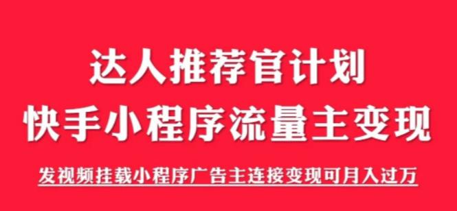 外面割499的快手小程序项目《解密触漫》，快手小程序流量主变现可月入过万-86资源库