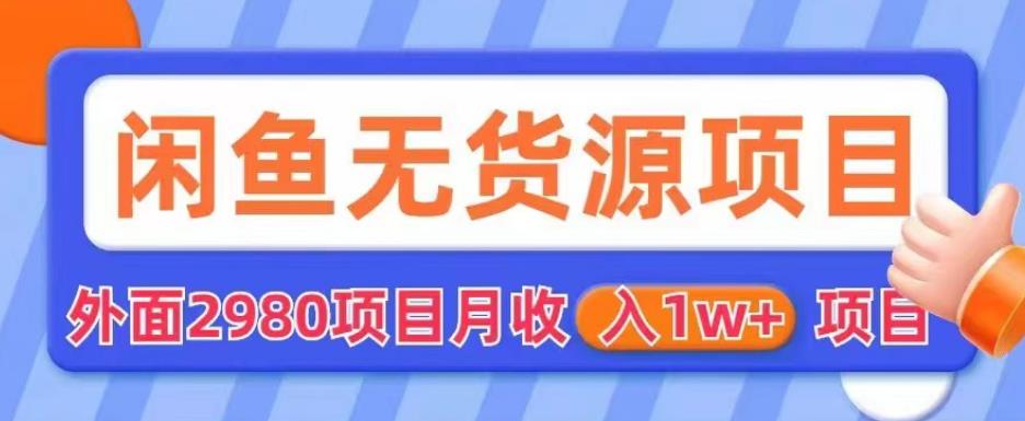 外面2980卖闲鱼无货源项目，月收入1w+【揭秘】-86资源库