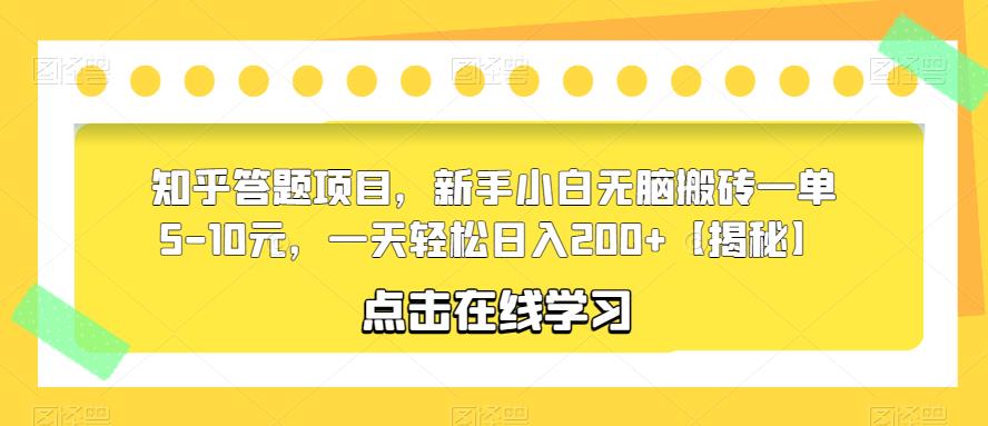 知乎答题项目，新手小白无脑搬砖一单5-10元，一天轻松日入200+【揭秘】-86资源库