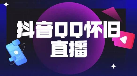 抖音怀旧QQ直播间玩法，一单199，日赚1000+（教程+软件+素材）【揭秘】-86资源库