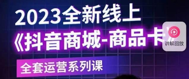 老陶电商·抖音商城商品卡【新版】，2023全新线上全套运营系列课-86资源库