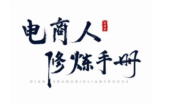 照顾酱·电商人修炼手册，从0到1，手把手教你理解淘宝运营底层逻辑-86资源库