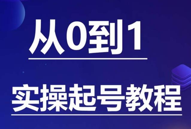 石野·小白起号实操教程，​掌握各种起号的玩法技术，了解流量的核心-86资源库