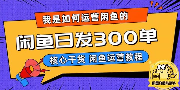 我是如何在闲鱼卖手机的，日发300单的秘诀是什么？【揭秘】-86资源库