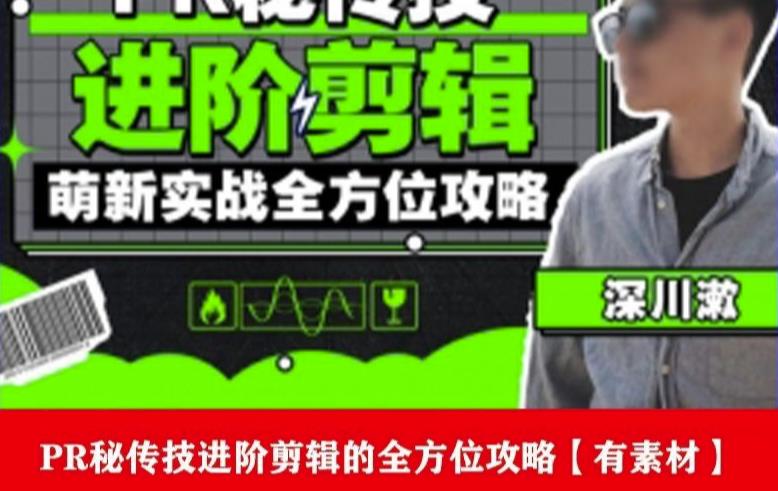 PR进阶剪辑培训班，让你快速成为剪辑大师12节视频课程+素材！-86资源库