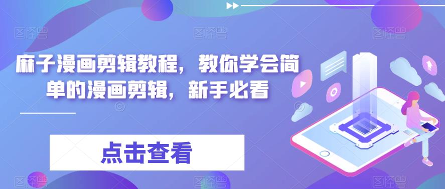麻子漫画剪辑教程，教你学会简单的漫画剪辑，新手必看-86资源库