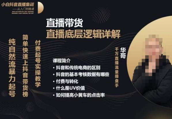 从0-1自然流快速起号​直播的底层逻辑，纯自然流暴力起号，简单快速上抖音带货榜-86资源库