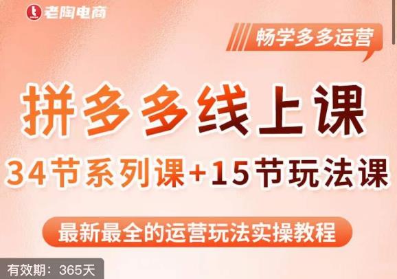 老陶·2023全新【多多运营玩法系列课】，最新最全的运营玩法实操教程-86资源库