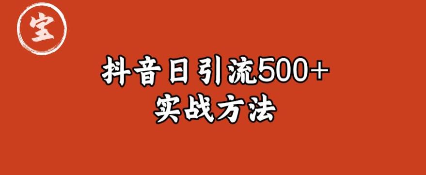 宝哥抖音直播引流私域的6个方法，日引流500+-86资源库