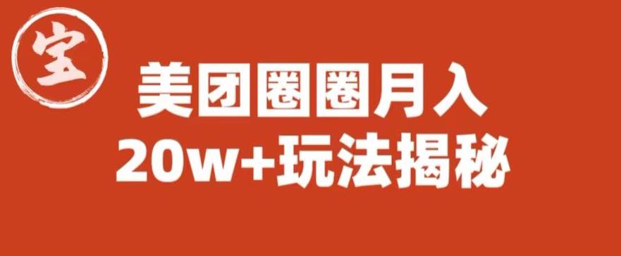 宝哥美团圈圈收益20W+玩法大揭秘（图文教程）-86资源库