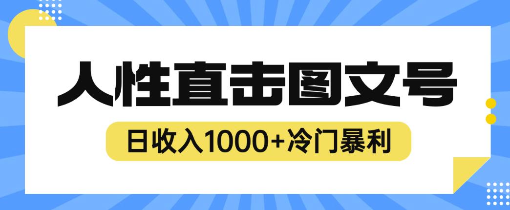 2023最新冷门暴利赚钱项目，人性直击图文号，日收入1000+【揭秘】-86资源库