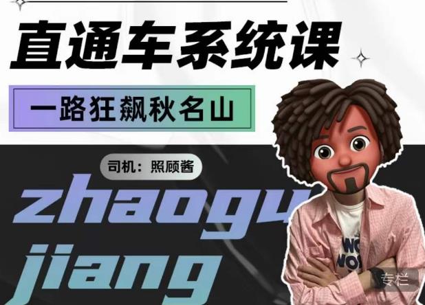照顾酱·直通车系统课，从0到1搭建你的付费推广思维，讲基础，讲思路，讲方法，也讲实操-86资源库