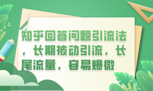 知乎回答问题引流法，长期被动引流，长尾流量，容易爆微【揭秘】-86资源库