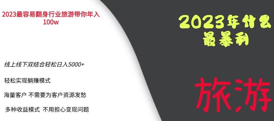 2023年最暴力项目，旅游业带你年入100万，线上线下双结合轻松日入5000+【揭秘】-86资源库